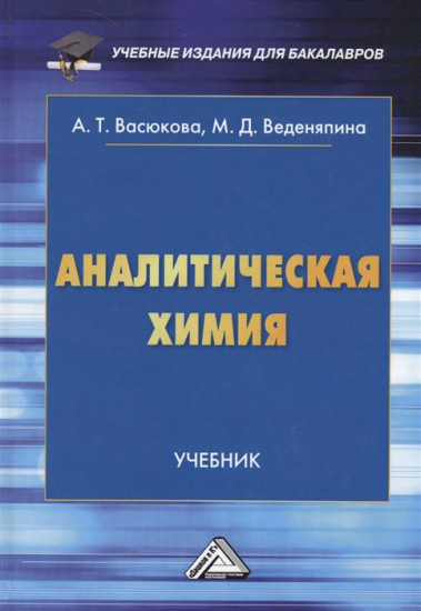 Аналитическая химия. Учебник для бакалавров. Гриф УМО МО РФ
