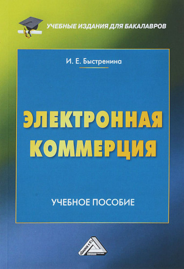 Электронная коммерция. Учебное пособие
