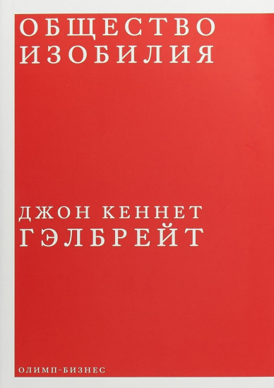 Общество изобилия