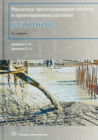 Расчетное прогнозирование свойств и проектирование составов бетонов. Учебное пособие