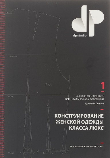Конструирование женской одежды класса люкс. Базовые конструкции: юбки, лифы, рукава, воротники
