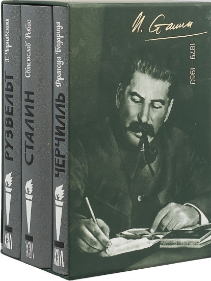 Большая тройка. Сталин. Рузвельт. Черчилль (комплект из 3-х книг)