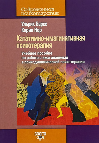 Кататимно-имагинативная психотерапия. Учебное пособие по работе с имагинациями в психодинамической психотерапии