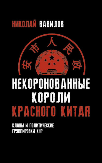 Некоронованные короли красного Китая. Кланы и политические группировки КНР