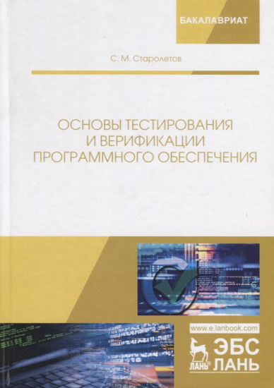 Основы тестирования и верификации программного обеспечения