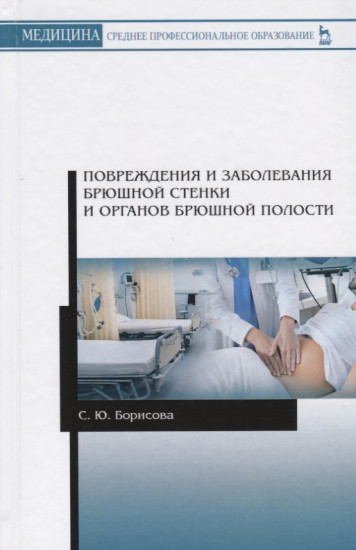 Повреждения и заболевания брюшной стенки и органов брюшной полости