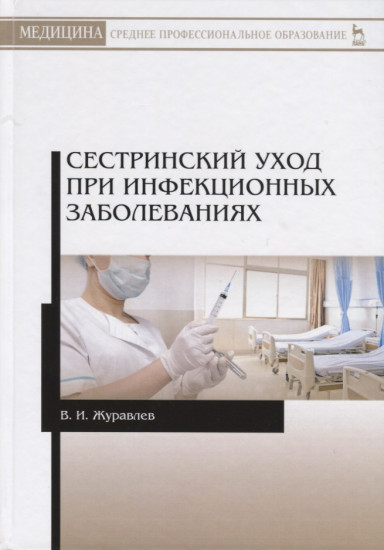 Сестринский уход при инфекционных заболеваниях. Учебное пособие