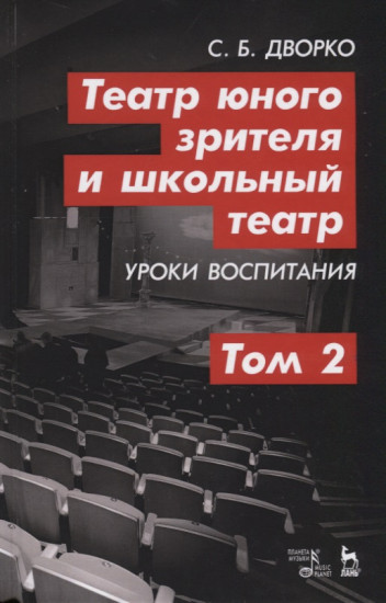 Театр юного зрителя и школьный театр. Уроки воспитания. Том 2