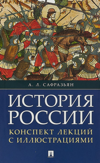 История России. Конспект лекций с иллюстрациями. Учебное пособие