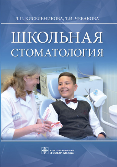 Школьная стоматология. Руководство
