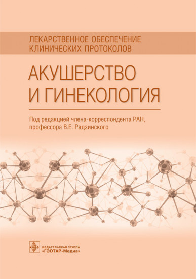 Акушерство и гинекология. Лекарственное обеспечение клинических протоколов