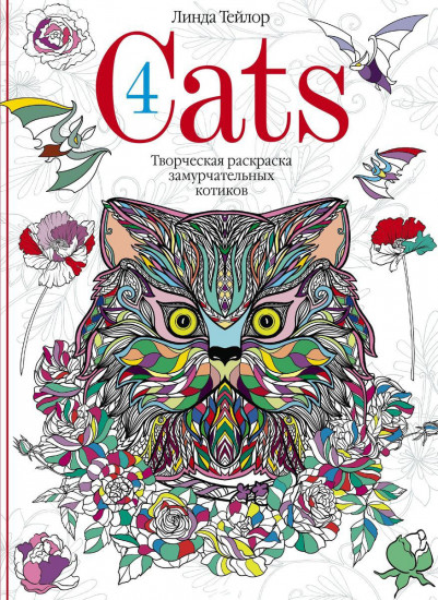Cats4. Творческая раскраска замурчательных котиков