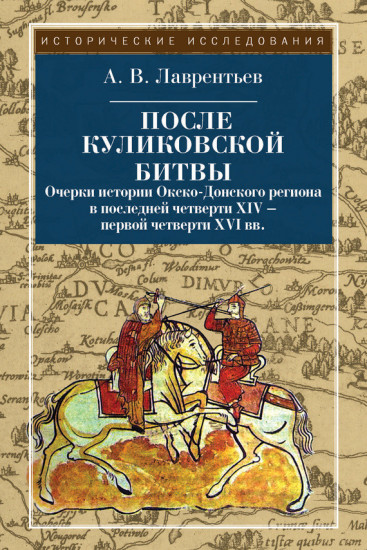 После Куликовской битвы. Очерки истории Окско-Донского региона в последней четверти XIV - первой четверти XVI вв