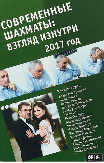Современные шахматы: взгляд изнутри. 2017 год