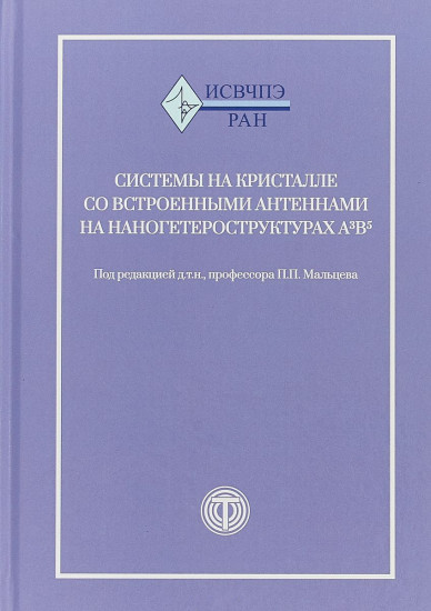 Системы на кристалле со встроенными антеннами на наногетероструктурах А3В5