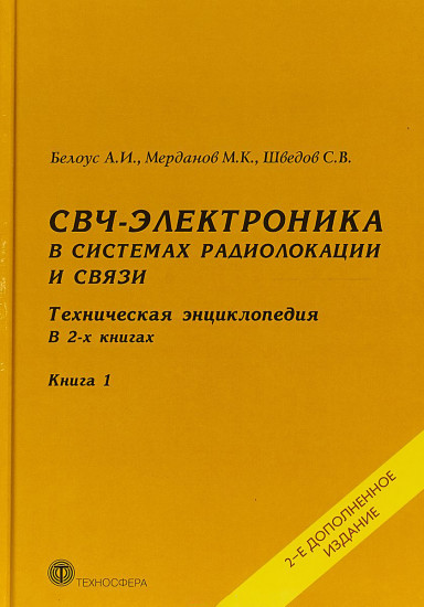 СВЧ-электроника в системах радиолокации и связи. Техническая энциклопедия. В 2-х книгах. Книга 1