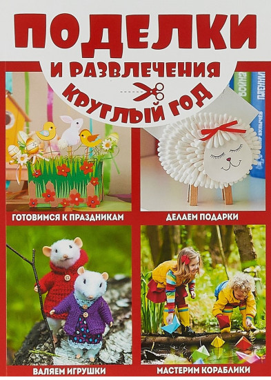 Поделки и развлечения круглый год