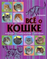 Все о кошке. Породы. Содержание. Питание