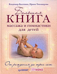 Большая книга массажа и гимнастики для детей. От рождения до 3 лет