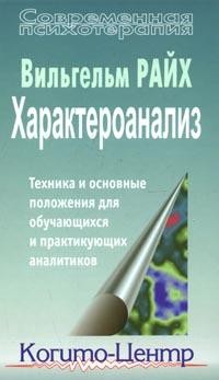 Характероанализ. Техника и основные положения для обучающихся и практикующих аналитиков