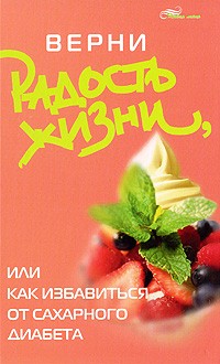 Верни радость жизни, или Как избавиться от сахарного диабета