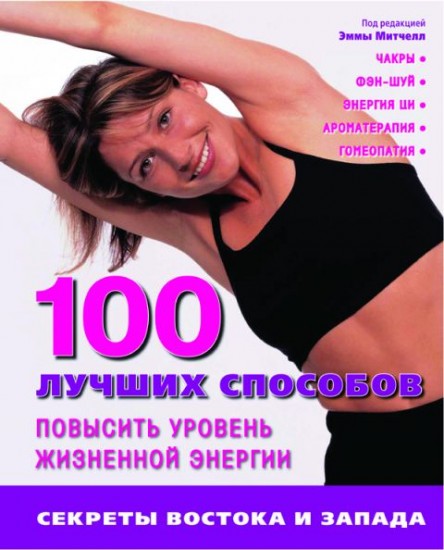 100 лучших способов повысить уровень жизненой энергии