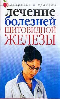 Лечение болезней щитовидной железы