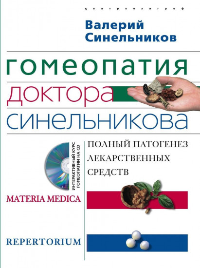 Гомеопатия доктора Синельникова: Полный патогенез лекарственных средств (+ CD-ROM)