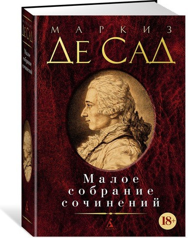 Маркиз де Сад. Малое собрание сочинений
