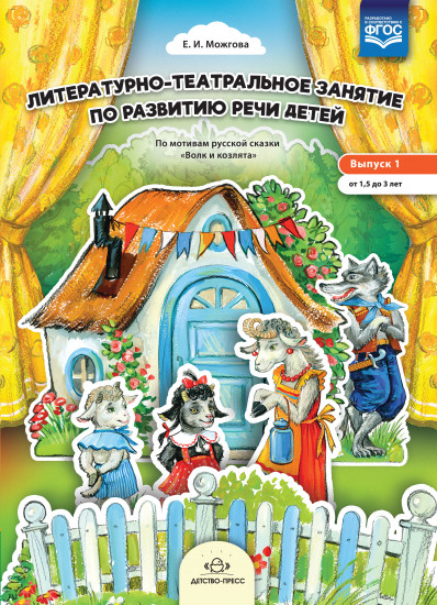 Литературно-театральное занятие по развитию речи детей. Выпуск 1. От 1,5 до 3 лет. ФГОС