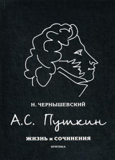А. С. Пушкин. Жизнь и сочинения. Критика