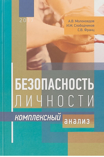 Безопасность личности. Комплексный анализ