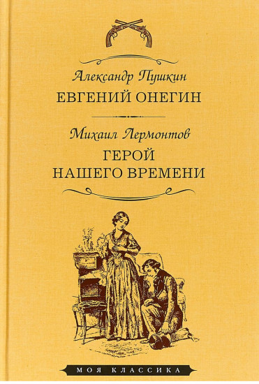 Евгений Онегин. Герой нашего времени