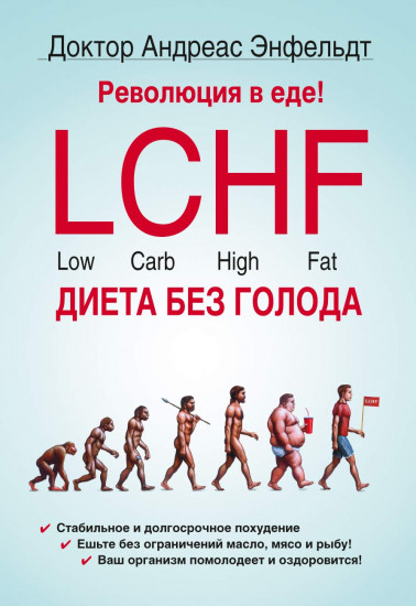 Революция в еде! LCHF. Диета без голода