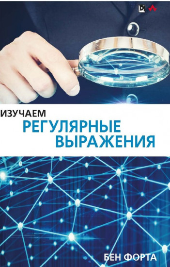 Изучаем регулярные выражения