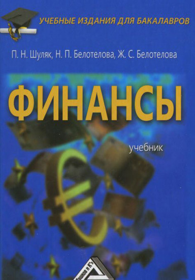Финансы. Учебник для бакалавров