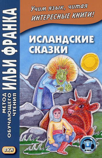 Исландские сказки. Учебное пособие