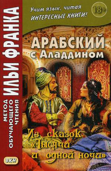 Арабский с Аладдином. Из сказок «Тысячи и одной ночи». В 2 частях. Часть 2