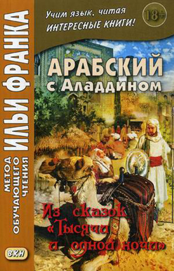 Арабский с Аладдином. Из сказок «Тысячи и одной ночи». В 2 частях. Часть 1