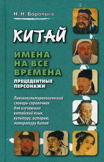 Китай. Имена на все времена. Прецедентные персонажи. Лингвокультурологический словарь-справочник