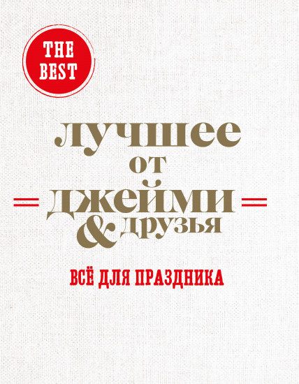 Лучшее от Джейми & друзья. Все для праздника (футляр для 3 книг)