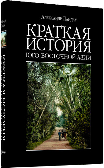 Краткая история Юго-Восточной Азии