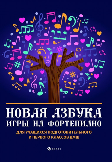 Новая азбука игры на фортепиано. Учебное пособие