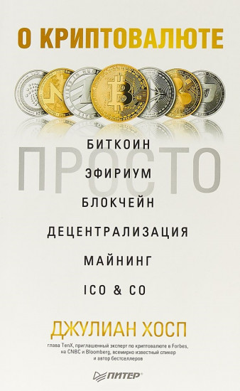 О криптовалюте просто. Биткоин, эфириум, блокчейн, децентрализация, майнинг, ICO & Co