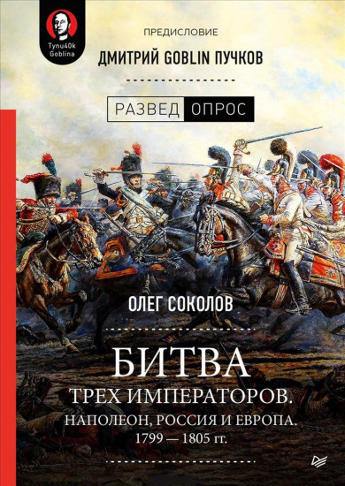 Битва трех императоров. Наполеон, Россия и Европа. 1799 — 1805 гг.