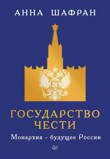 Государство чести. Монархия - будущее России
