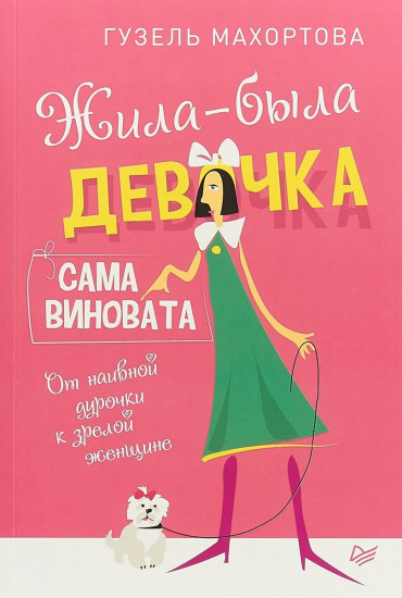Жила-была девочка, сама виновата