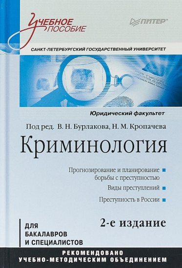 Криминология: Учебное пособие