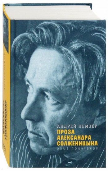 Проза Александра Солженицына. Опыт прочтения