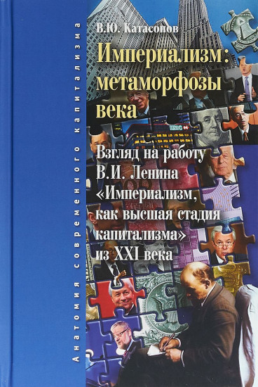 Империализм: метаморфозы века
